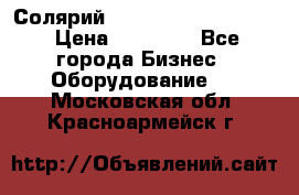 Солярий 2 XL super Intensive › Цена ­ 55 000 - Все города Бизнес » Оборудование   . Московская обл.,Красноармейск г.